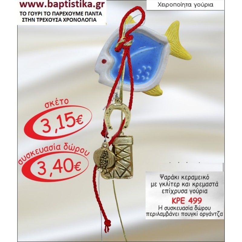 ΨΑΡΑΚΙ ΚΕΡΑΜΙΚΟ ΜΕ ΓΚΛΙΤΕΡ ΚΑΙ ΚΡΕΜΑΣΤΑ ΓΟΥΡΙΑ ΜΕ Η ΧΩΡΙΣ ΧΡΟΝΟΛΟΓΙΑ ΓΟΥΡΙ ΚΡΕ 499